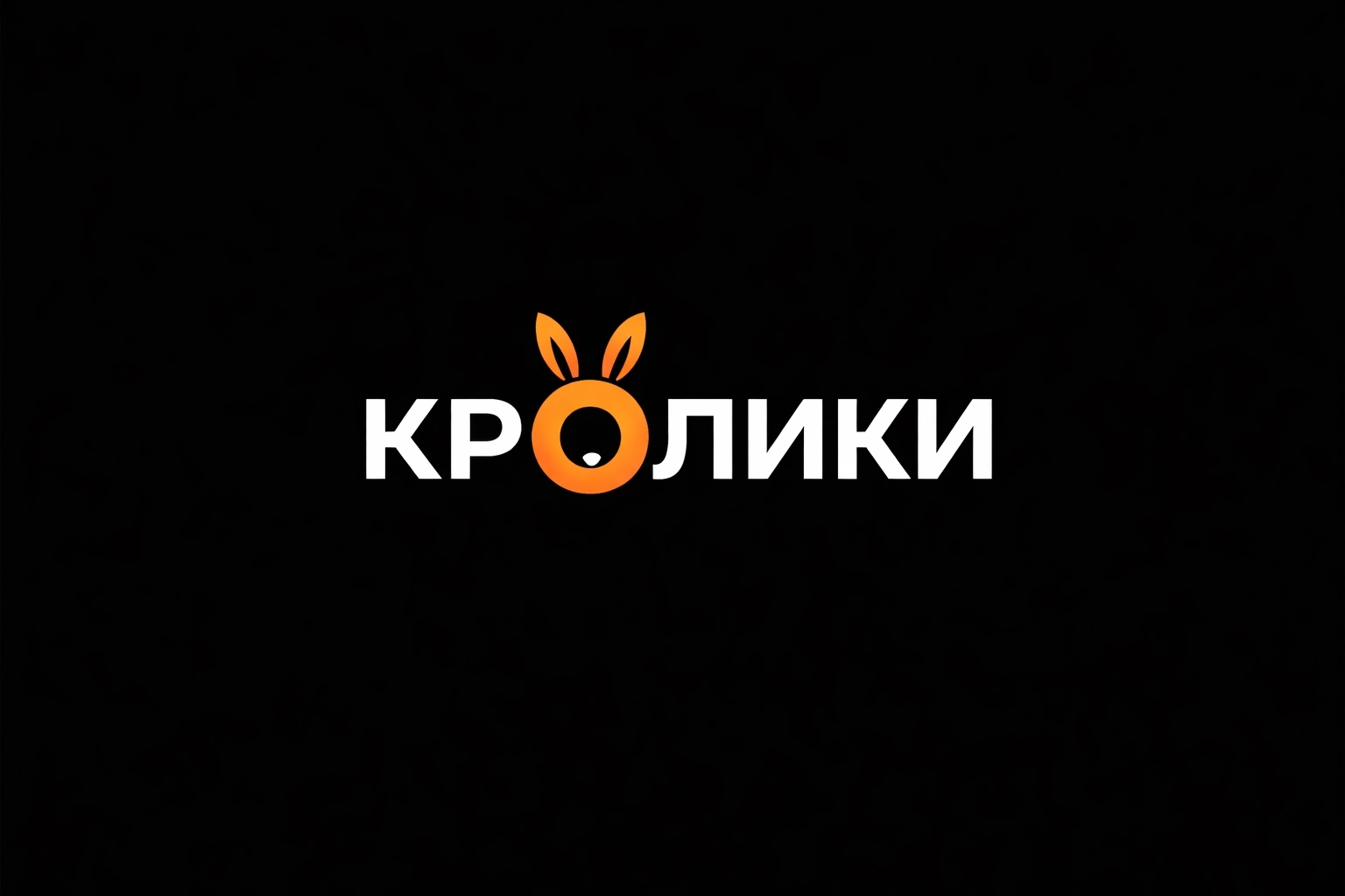 Кролики
